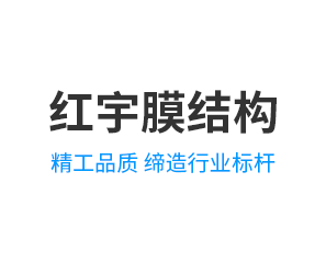 金華膜結(jié)構(gòu)